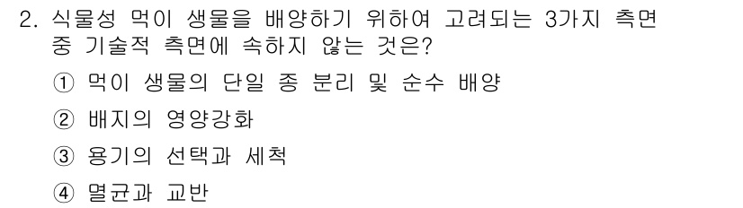 수산양식기사 2020년 2번 - 배지의 영양강화는 먹이 생물의 생장을 촉진하는 요소이지, 생물 배양 기술... 에 관한 핵심 기출문제