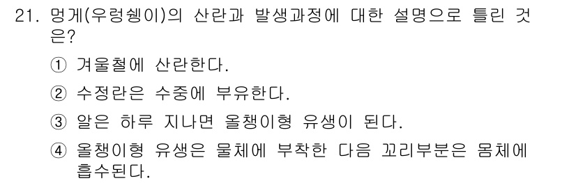 수산양식기사 2020년 21번 - 정답이 '4'인 이유는 '올챙이형 유생'이 물체에 부착되어 성장한다는 것... 에 관한 핵심 기출문제