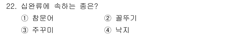 수산양식기사 2020년 22번 - 정답은 2. 껄뚜기입니다. 껄뚜기는 신완류에 속하는 어종으로, 이들은 일... 에 관한 핵심 기출문제