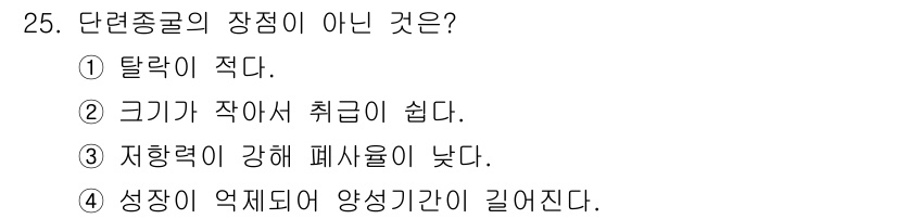 수산양식기사 2020년 25번 - 정답 4번이다. 단련종굴의 장점 중 하나는 성장 속도가 빠르며, 양식 기... 에 관한 핵심 기출문제