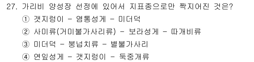 수산양식기사 2020년 27번 - . 갯벌데기 - 미더덕

갯벌데기는 열대 및 아열대 지역에서 성장하며, ... 에 관한 핵심 기출문제