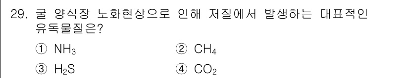 수산양식기사 2020년 29번 - 정답은 3번 H₂S입니다. 굴 양식장에서 부패 과정 중 유기물이 분해되면... 에 관한 핵심 기출문제