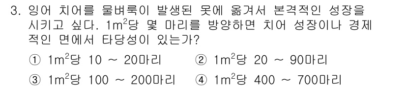 수산양식기사 2020년 3번 - 문제의 핵심은 1m² 당 적절한 치어 수를 정하는 것입니다. 일반적으로 ... 에 관한 핵심 기출문제