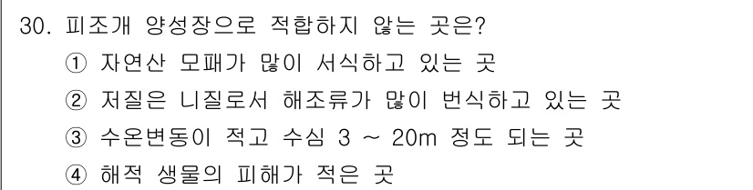 수산양식기사 2020년 30번 - 피조개 양식은 해조류가 적응하지 않는 환경에서 잘 자생하기 때문에, 다양... 에 관한 핵심 기출문제