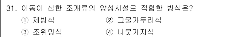 수산양식기사 2020년 31번 - 정답이 '3. 조위망식'인 이유는, 조위망식은 이동이 심한 조개류를 효율... 에 관한 핵심 기출문제