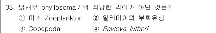 수산양식기사 2020년 33번 - 달새우 phyllosoma의 적당한 먹이는 미소 Zooplankton, ... 에 관한 핵심 기출문제