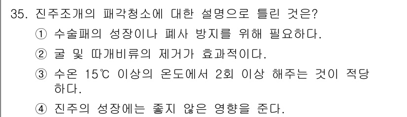 수산양식기사 2020년 35번 - . 진주조개의 성장은 좋지 않은 영향을 준다. 진주조개는 특정 환경에서 ... 에 관한 핵심 기출문제