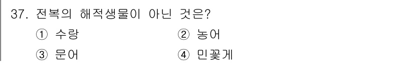 수산양식기사 2020년 37번 - 정답은 1번 수량입니다. 수량은 해양 생물이 아닌 양적인 개념으로, 해양... 에 관한 핵심 기출문제