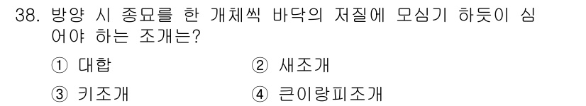 수산양식기사 2020년 38번 - 정답은 3. 큰양식조계입니다. 방양식 종묘를 활용한 양식에서는 큰양식조계... 에 관한 핵심 기출문제