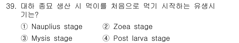 수산양식기사 2020년 39번 - 정답은 2번 Zoea stage입니다. 이 단계에서는 갑각류의 유생이 해... 에 관한 핵심 기출문제
