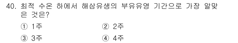 수산양식기사 2020년 40번 - 최적 수온 하에서 해삼유생의 부유유영 기간은 약 2주로 알려져 있습니다.... 에 관한 핵심 기출문제