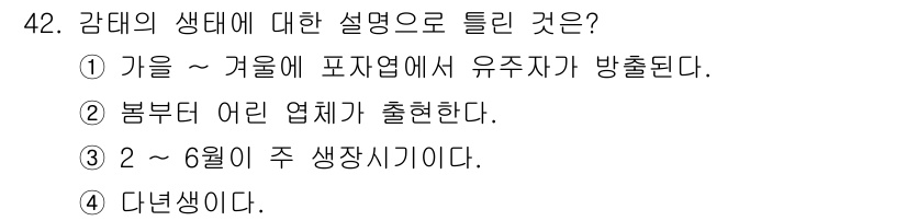 수산양식기사 2020년 42번 - . 정답인 이유는 강태의 생태적 특성 중 유생이 겨울철에 방출된다는 점이... 에 관한 핵심 기출문제