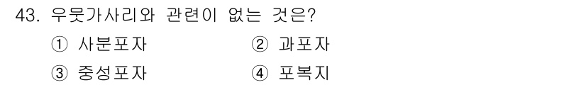 수산양식기사 2020년 43번 - 정답은 3. 중성표자입니다. 우무가사리와 관련된 주요 요소는 생물학적 특... 에 관한 핵심 기출문제