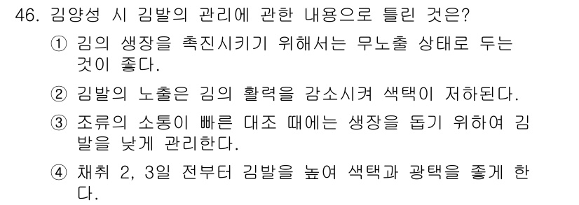 수산양식기사 2020년 46번 - 정답 2는 김밥의 색깔을 강조하고 건강한 성장을 유지하기 위해 해양 환경... 에 관한 핵심 기출문제