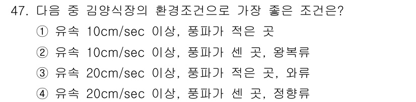 수산양식기사 2020년 47번 - 4번이 정답인 이유는 다음과 같습니다. 우숙이 20cm/sec 이상일 때... 에 관한 핵심 기출문제