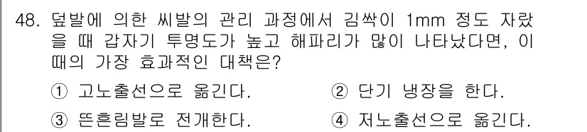 수산양식기사 2020년 48번 - 고노출선으로 이동하는 것이 가장 효과적입니다. 이 방법은 알이 더 높은 ... 에 관한 핵심 기출문제