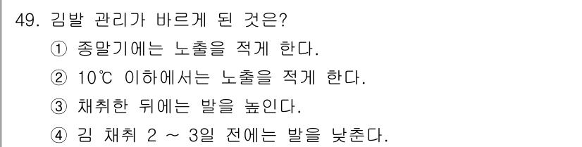 수산양식기사 2020년 49번 - 정답 '2'는 10°C 이하에서 노출을 적게 하는 것이김 밭 관리를 올바... 에 관한 핵심 기출문제
