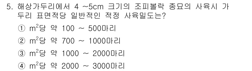 수산양식기사 2020년 5번 - 해상가두리에서 4~5cm 크기의 조피볼락 종모의 일반적인 적정 사육밀도는... 에 관한 핵심 기출문제