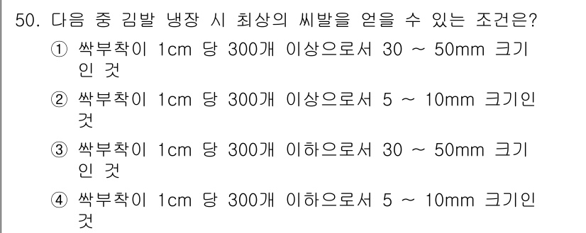 수산양식기사 2020년 50번 - 쌈부추에서 1cm당 300마리 이상으로 서식할 경우, 최적의 썩은 부패를... 에 관한 핵심 기출문제