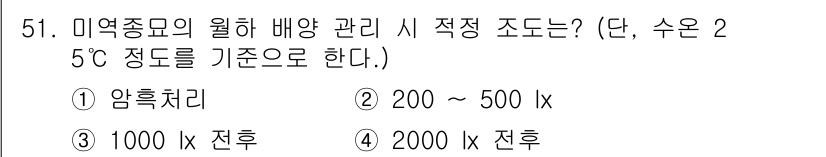 수산양식기사 2020년 51번 - 미역종묘의 월 하 배양 관리 시 적정 조도는 200~500 lx입니다. ... 에 관한 핵심 기출문제