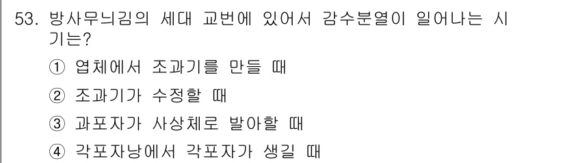수산양식기사 2020년 53번 - 각표자는 각 표지에서 발생한 감수 분열 과정에 영향을 받아 형성됩니다. ... 에 관한 핵심 기출문제