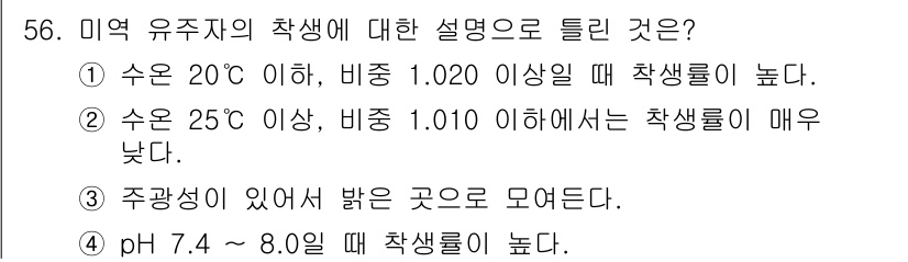 수산양식기사 2020년 56번 - 미역 유조체의 적정 성장 조건은 수온과 비중에 따라 달라진다. 수온 20... 에 관한 핵심 기출문제