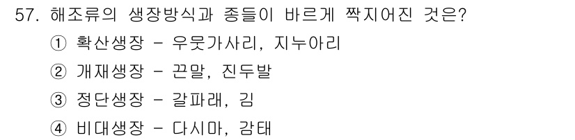 수산양식기사 2020년 57번 - 해조류의 생장 방식과 종들은 다양하지만, 각 생장 방식에 따라 특정 환경... 에 관한 핵심 기출문제