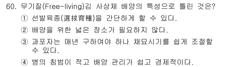 수산양식기사 2020년 60번 - 무기질(Fee-living) 사상체 배양의 특징으로는 "배양을 위한 넓은... 에 관한 핵심 기출문제