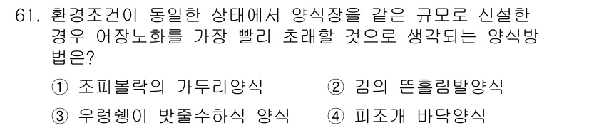 수산양식기사 2020년 61번 - . 조피볼락 가두리양식. 

조피볼락은 환경 변화에 강하고 적응력이 뛰어... 에 관한 핵심 기출문제