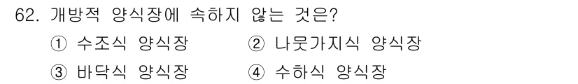 수산양식기사 2020년 62번 - 해당 자격증의 핵심 개념을 묻는 객관식 문제