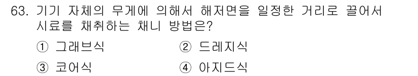 수산양식기사 2020년 63번 - 정답은 2. 드레지식입니다. 드레지식은 수산양식에서 기체의 무게에 의해 ... 에 관한 핵심 기출문제