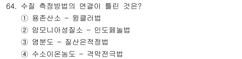 수산양식기사 2020년 64번 - 수질 측정 방법 중 연결이 틀린 것은 4번입니다. 수소이온농도는 주로 p... 에 관한 핵심 기출문제
