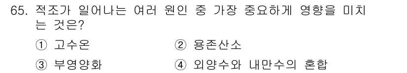 수산양식기사 2020년 65번 - 부영양화는 수역에 영양 물질이 과도하게 증가하여 생태계 균형에 영향을 미... 에 관한 핵심 기출문제