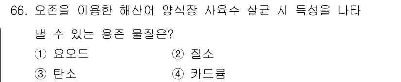 수산양식기사 2020년 66번 - . 요오드  
요오드는 해산물의 사육 환경에서 해양 생물의 성장과 생리적... 에 관한 핵심 기출문제