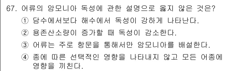 수산양식기사 2020년 67번 - 어류의 암모니아 독성에 대한 설명에서 “어류는 주로 호흡을 통해서만 암모... 에 관한 핵심 기출문제