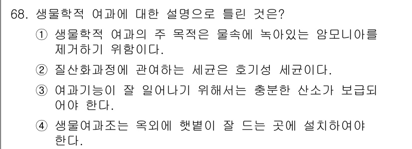 수산양식기사 2020년 68번 - 생물학적 여과는 수조 내의 유기물과 독성을 제거하는 데 초점을 맞추며, ... 에 관한 핵심 기출문제