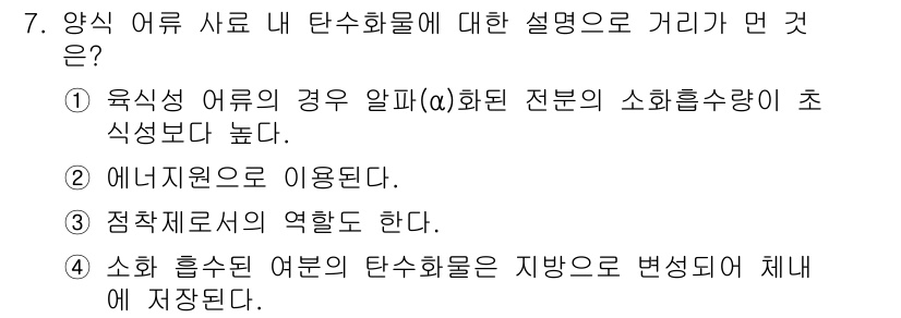 수산양식기사 2020년 7번 - 수산양식기사 시험에서 "양식 어류 사료 내 탄소화물에 대한 설명으로 거리... 에 관한 핵심 기출문제