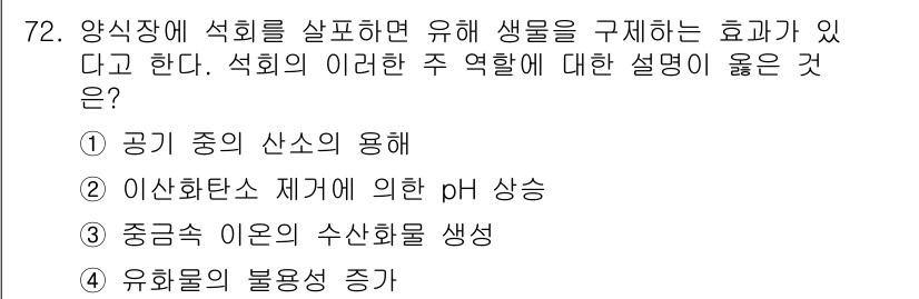 수산양식기사 2020년 72번 - 양식장에서 석회를 살포하면 수생 생물 환경이 개선된다. 석회는 수질의 p... 에 관한 핵심 기출문제