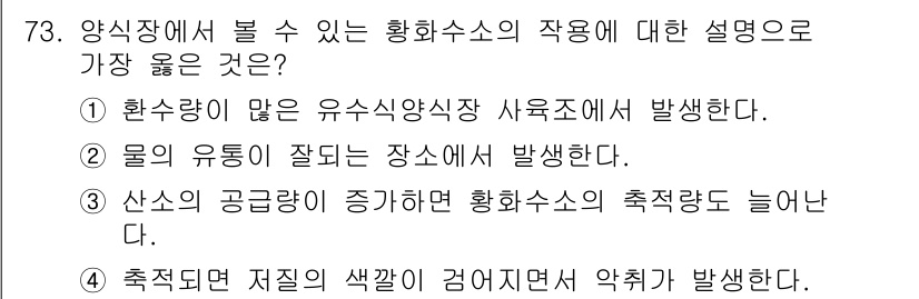수산양식기사 2020년 73번 - 양식장에서 볼 수 있는 황화수소의 작용은 산소가 부족할 경우 수산물의 호... 에 관한 핵심 기출문제