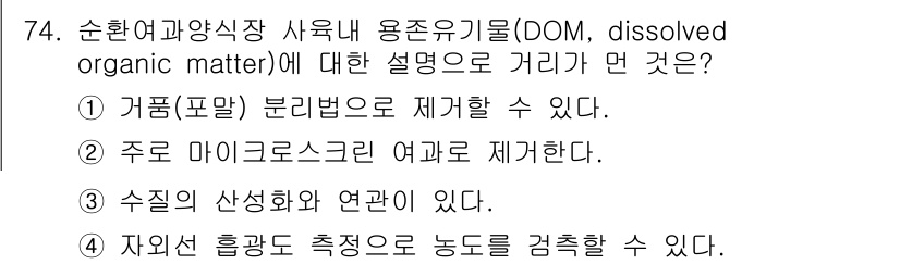 수산양식기사 2020년 74번 - 해당 자격증의 핵심 개념을 묻는 객관식 문제