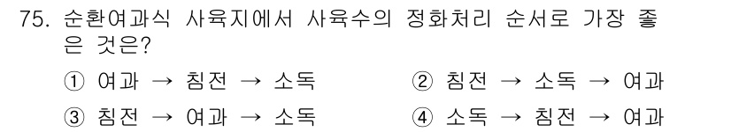 수산양식기사 2020년 75번 - 정답은 3번 '침전 → 여과 → 소독'입니다. 먼저 침전을 통해 큰 입자... 에 관한 핵심 기출문제