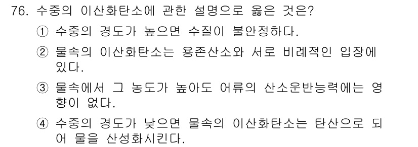 수산양식기사 2020년 76번 - 수중의 이산화탄소 농도는 물의 온도와 수조의 경도에 영향을 받아 변화한다... 에 관한 핵심 기출문제