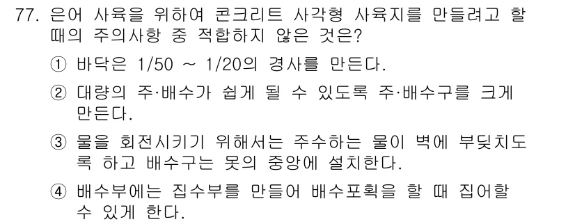 수산양식기사 2020년 77번 - 배수구는 물이 주입되는 곳과 배수구가 가까이 위치해야 물회전이 원활하게 ... 에 관한 핵심 기출문제