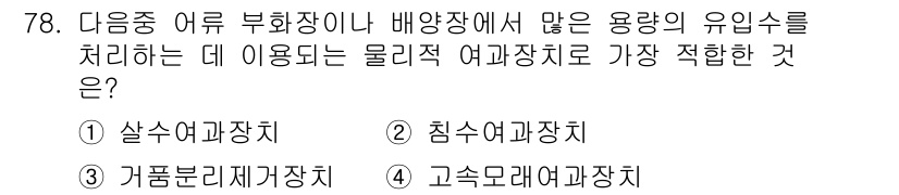 수산양식기사 2020년 78번 - 정답은 4번, 고속목리계여과장치입니다. 이 장치는 유입수를 신속하게 처리... 에 관한 핵심 기출문제