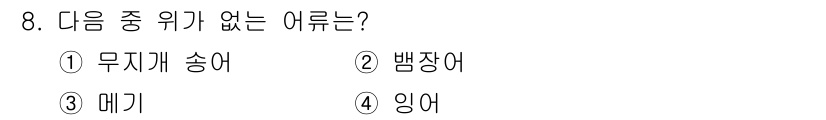 수산양식기사 2020년 8번 - 정답은 4번 '잉어'입니다. 잉어는 일반적으로 민물에서 기르는 어종으로,... 에 관한 핵심 기출문제