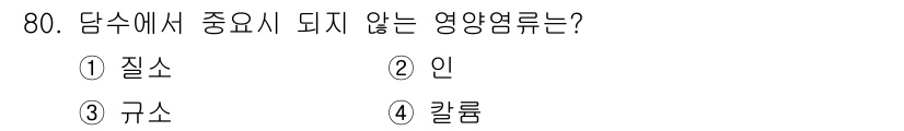 수산양식기사 2020년 80번 - 정답은 3. 규소입니다. 규소는 담수에서 주요 영양소로 작용하지 않으며,... 에 관한 핵심 기출문제