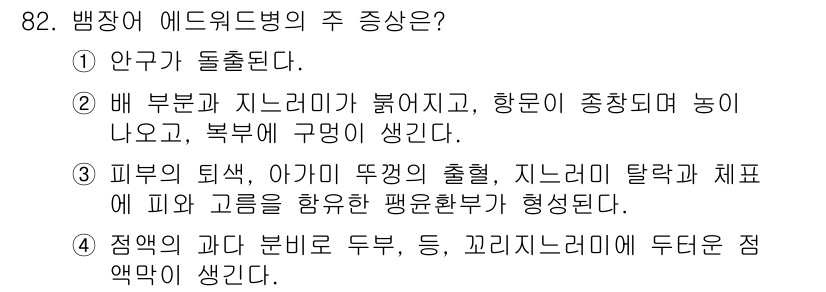 수산양식기사 2020년 82번 - 어획 운동이 원인으로, 배 부분과 지느러미의 붉어짐과 함께 여러 증상이 ... 에 관한 핵심 기출문제
