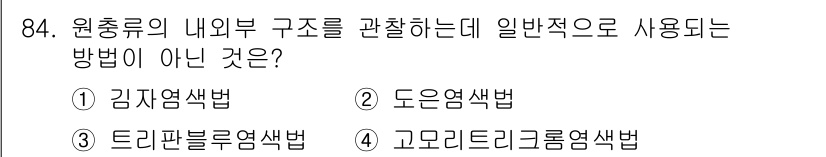 수산양식기사 2020년 84번 - 정답은 3번, 고도리트리곤염색법입니다. 이 방법은 일반적으로 원추류의 내... 에 관한 핵심 기출문제