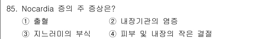 수산양식기사 2020년 85번 - Nocardia는 주로 호흡기와 피부에 감염을 일으키는 세균으로, 주로 ... 에 관한 핵심 기출문제
