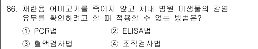 수산양식기사 2020년 86번 - 4. 조직검사법은 체내 병원균을 직접 확인하기 위한 방법으로, 수산양식에... 에 관한 핵심 기출문제